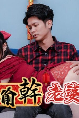 Đêm tân niên ướt át: Em gái vợ Ye Ye với bộ ngực căng tròn trong RAS-0138
