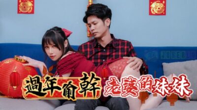 Đêm tân niên ướt át: Em gái vợ Ye Ye với bộ ngực căng tròn trong RAS-0138